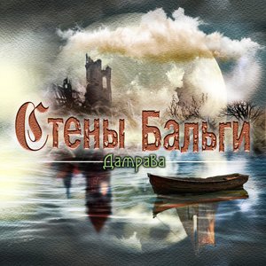 Стены Бальги