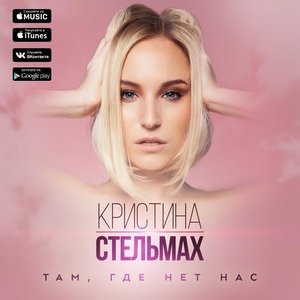 Там, где нет нас