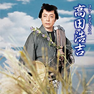 スター☆デラックス 高田浩吉