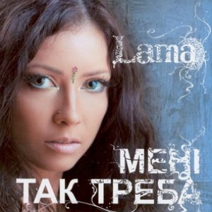 “Менi так треба”的封面