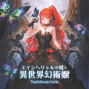 エインヘリャルの蝶と異世界幻術姫 cover