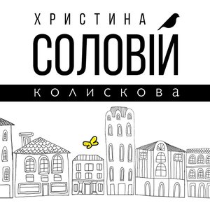 Колискова