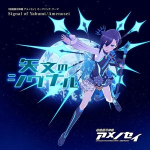 矢文のシグナル