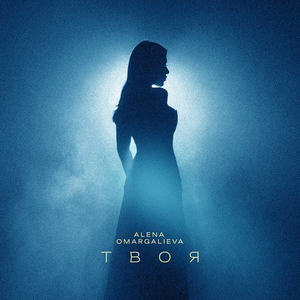 Artwork for Твоя