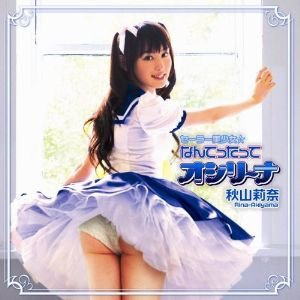 セーラー美少女☆なんてったってオシリーナ
