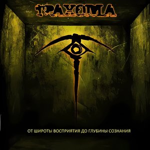 От широты восприятия до глубины сознания