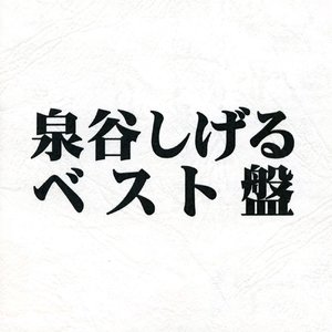 泉谷しげる ベスト盤