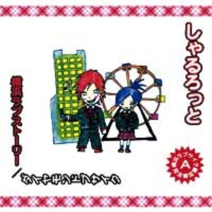 しゃるろっと おしゃるの学校 壱号館 CD セル版 - メルカリ