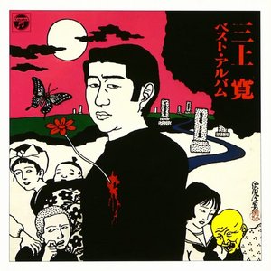 三上寛　ベスト・アルバム