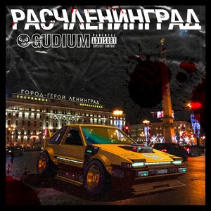 Расчленинград
