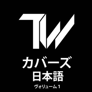 カバーズ(日本語)ヴォリューム1