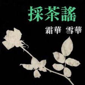 採茶謠