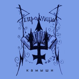 Камыши