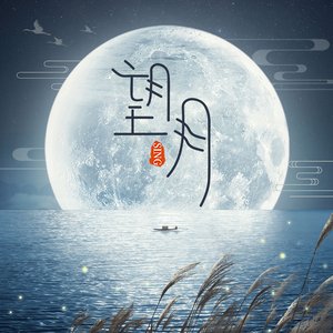 望月 - Single