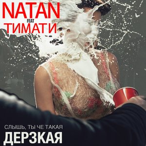 Дерзкая (feat. Тимати) - Single