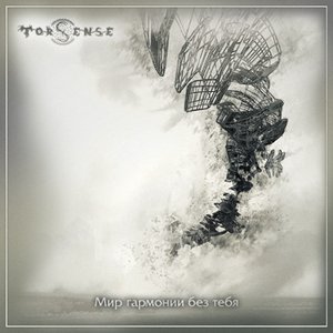 Мир гармонии без тебя