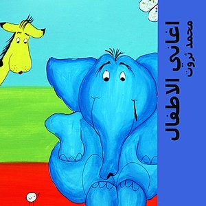 اغاني الاطفال