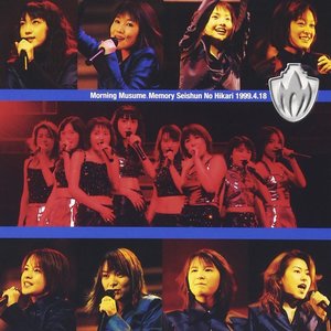 モーニング娘。Memory〜青春の光〜1999.4.18
