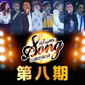 中国好歌曲 第8期