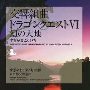 交響組曲 「ドラゴンクエストVI」 幻の大地