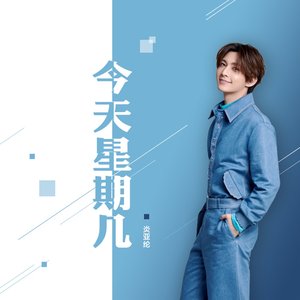 今天星期几 - Single