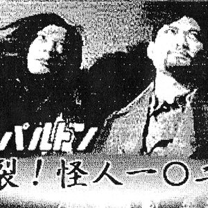 炸裂！怪人一〇二芸