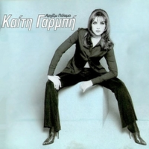 Kaiti Garmpi - Arxizo Polemo - Zortam Music