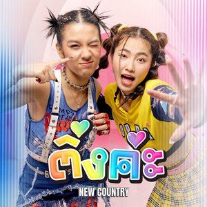ติ่งค่ะ - Single