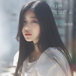 나만 놓으면 끝 (If I let you go, it's over)