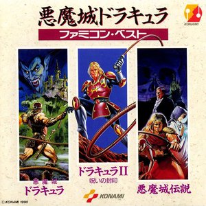 悪魔城ドラキュラ ファミコン・ベスト