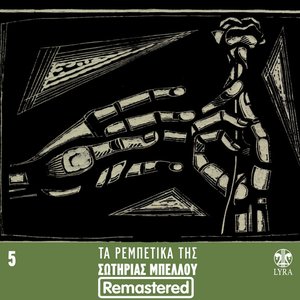 Ta Rempetika Tis Sotirias Bellou, Vol. 5 (Remastered)