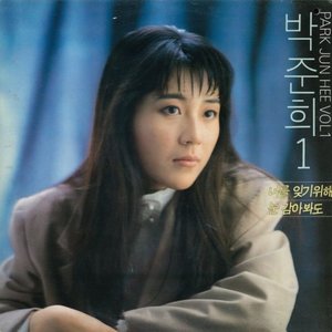 박준희