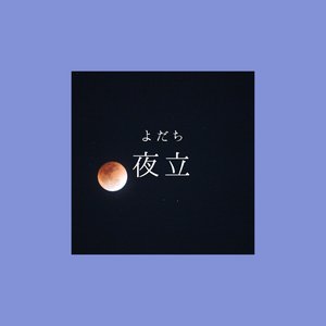 夜立 - Single
