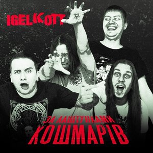 За лаштунками кошмарів