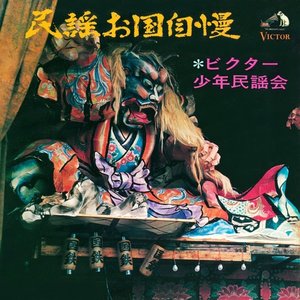 Victor Shonen Minyokai Minyo Okuni Jiman Vol.1