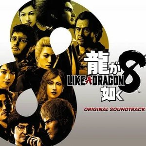 龍が如く8 ORIGINAL SOUNDTRACK