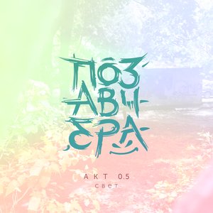 Акт 0.5: Свет - EP
