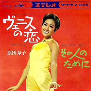 原田糸子 的头像