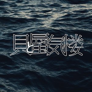 貝と蜃気楼 的头像