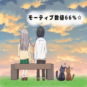 モーティブ数値６６％☆