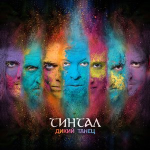 Дикий Танец