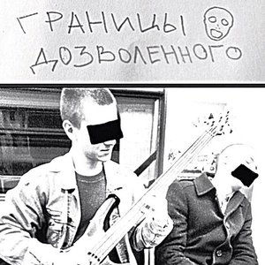 Границы Дозволенного 的头像