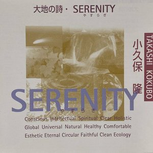 大地の詩・SERENITY (自然音ボーナストラック付)