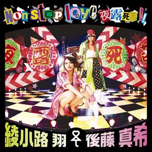 Non stop love 夜露死苦!!