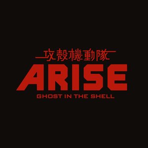 GHOST IN THE SHELL ARISE ／ じぶんがいない