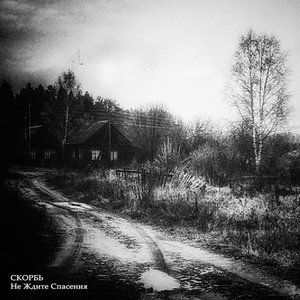 Не ждите спасения