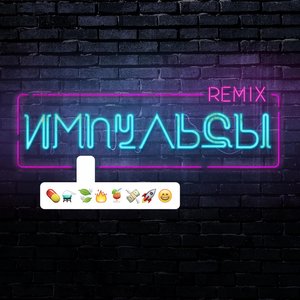 Импульсы (Remixes)