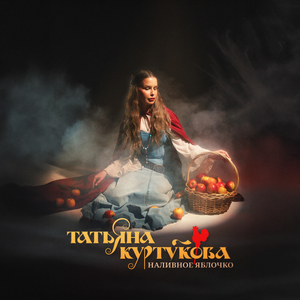 Artwork for Наливное Яблочко