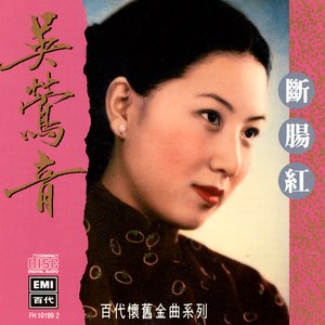 The Legendary Chinese Hits 9 Wu Ying Yin Duan Chang Hong