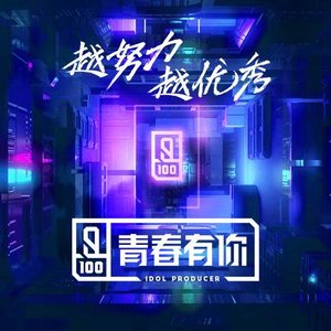 青春有你2